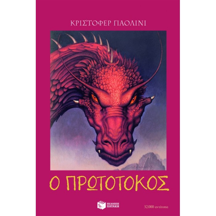 Έραγκον 2 - Ο Πρωτότοκος