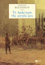 ΝΕΟΕΛΛΗΝΙΚΗ ΚΛΑΣΙΚΗ ΛΟΓΟΤΕΧΝΙΑ ΤΟ ΑΜΑΡΤΗΜΑ ΤΗΣ ΜΗΤΡΟΣ ΜΟΥ