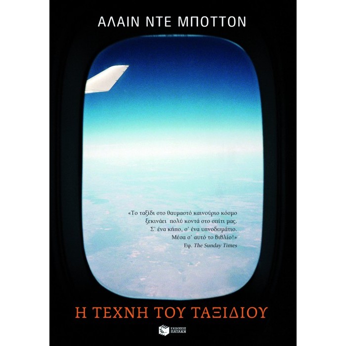 Η Τέχνη Του Ταξιδιού