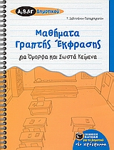ΜΑΘΗΜΑΤΑ ΓΡΑΠΤΗΣ ΕΚΦΡΑΣΗΣ ΓΙΑ ΟΜΟΡΦΑ ΚΑΙ ΣΩΣΤΑ ΚΕΙΜΕΝΑ ΓΙΑ ΤΗΣ Α΄, Β΄, ΚΑΙ Γ΄ ΔΗΜΟΤΙΚΟΥ