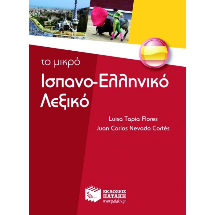 Το Μικρό Ισπανο-Ελληνικό Λεξικό