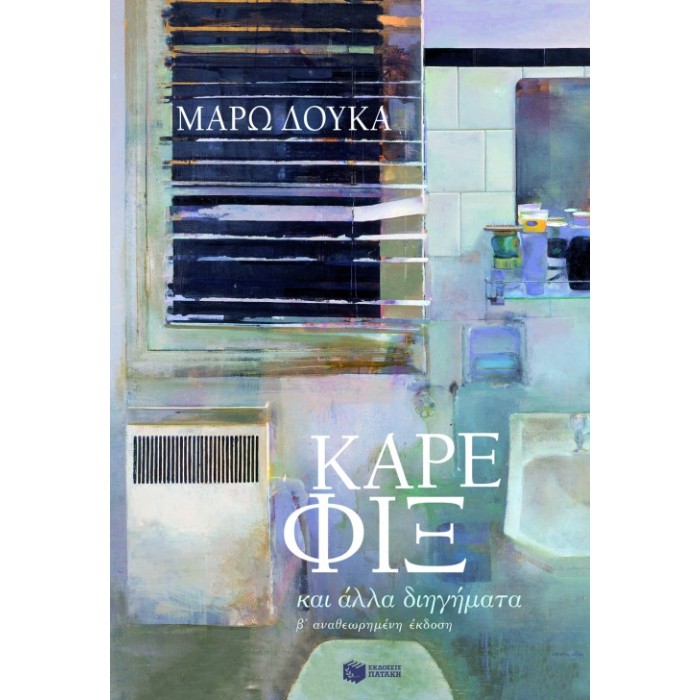 Καρέ Φιξ Και Άλλα Διηγήματα