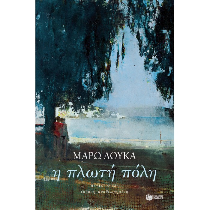 Η Πλωτή Πόλη (Έκδοση Αναθεωρημένη)