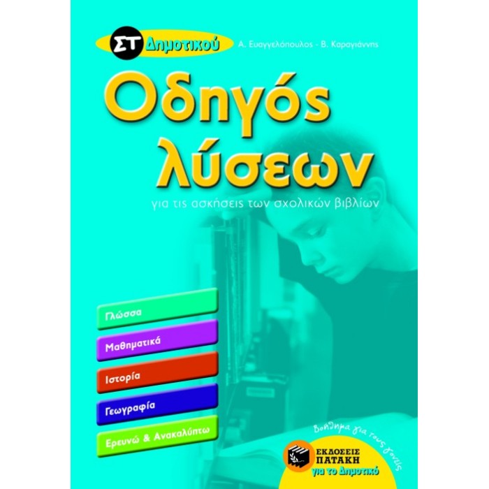 Οδηγός Λύσεων Για Τις Ασκήσεις Των Σχολικών Βιβλίων ΣΤ΄ Δημοτικού (Πατάκη)