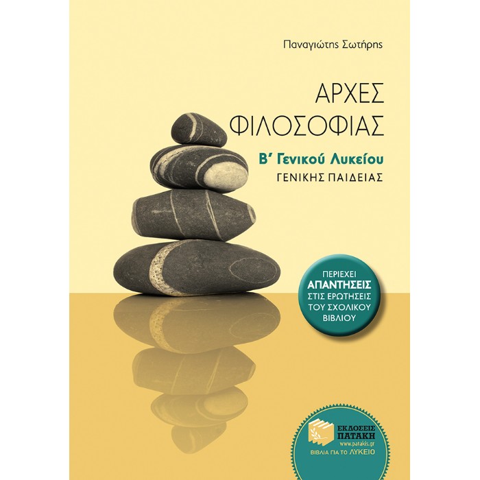 Αρχές Φιλοσοφίας Β΄ Λυκείου Γενικής Παιδείας (Πατάκη)