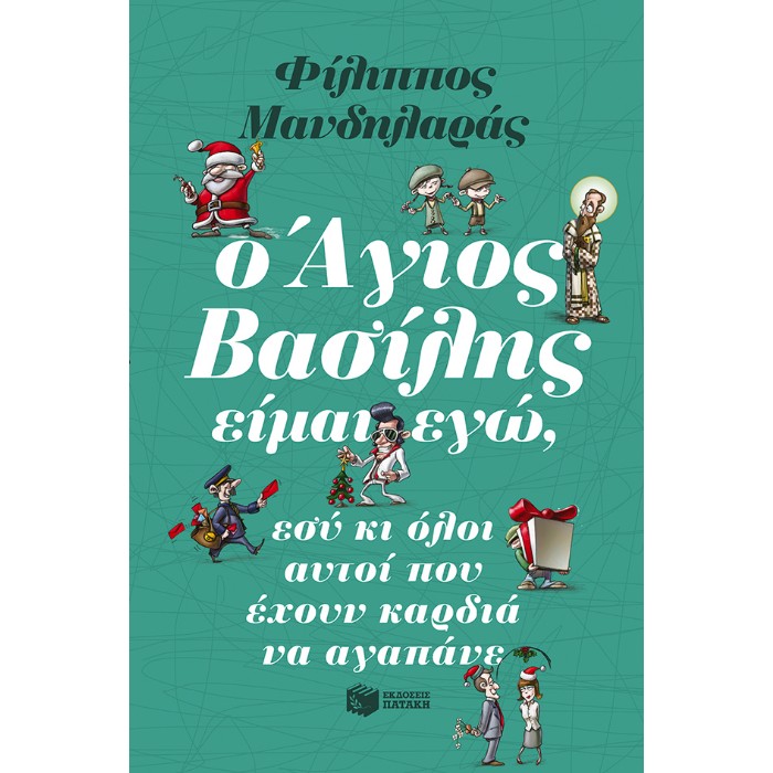 Ο Άγιος Βασίλης Είμαι Εγώ, Εσύ Κι Όλοι Αυτοί Που Έχουν Καρδιά Να Αγαπάνε
