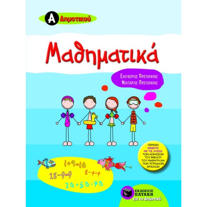 Μαθηματικά Α΄ Δημοτικού (Πατάκη)