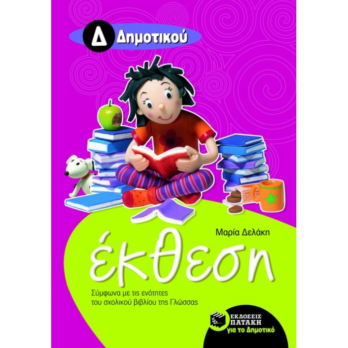 Έκθεση Δ΄ Δημοτικού (Πατάκη)