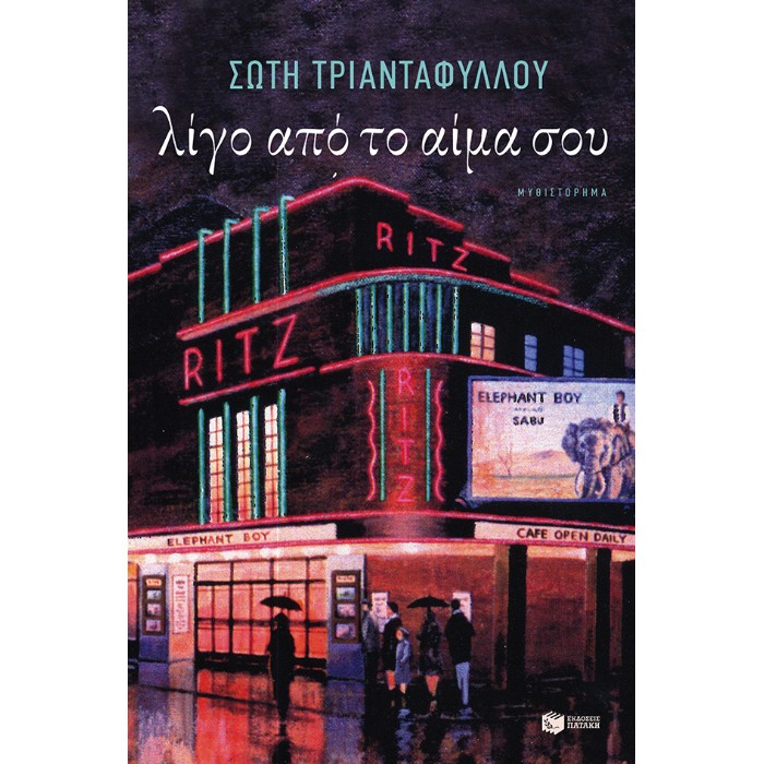 Λίγο Από Το Αίμα Σου