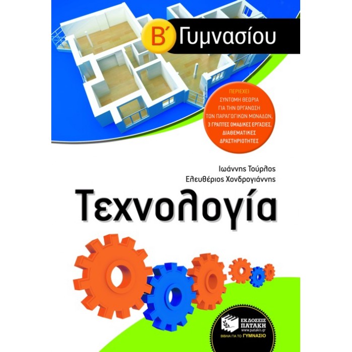 Τεχνολογία Β΄ Γυμνασίου (Πατάκη)