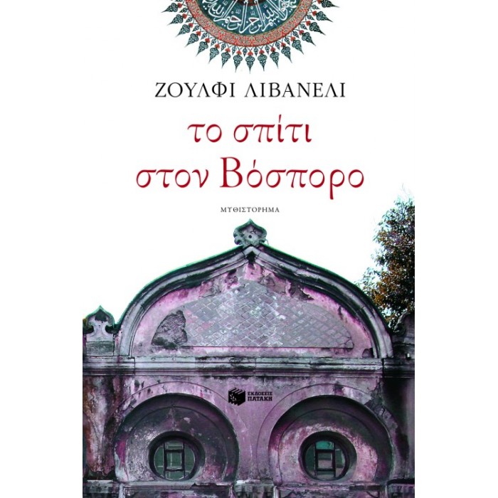 Το Σπίτι Στον Βόσπορο