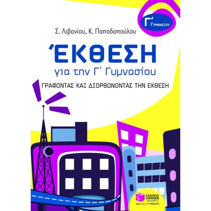 Έκθεση Για Την Γ΄ Γυμνασίου - Γράφοντας Και Διορθώνοντας Την Έκθεση (Πατάκη)