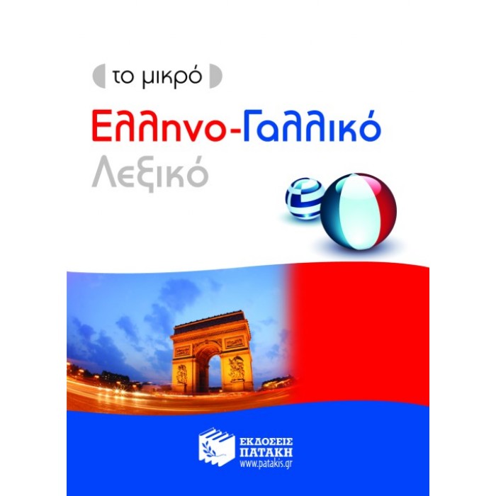Το Μικρό Ελληνο-Γαλλικό Λεξικό