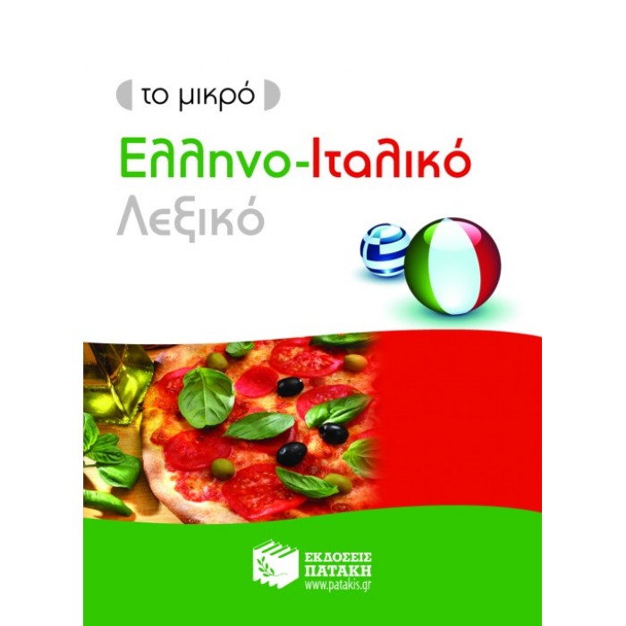 Το Μικρό Ελληνο-Ιταλικό Λεξικό