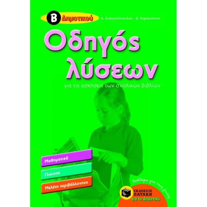 Οδηγός Λύσεων Για Τις Ασκήσεις Των Σχολικών Βιβλίων Β΄ Δημοτικού (Πατάκη)