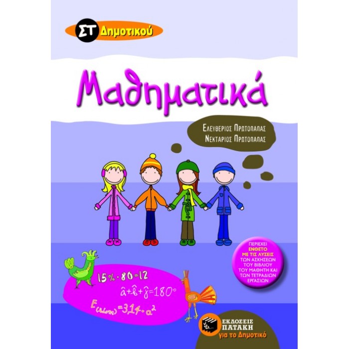 Μαθηματικά ΣΤ΄ Δημοτικού (Πατάκη)