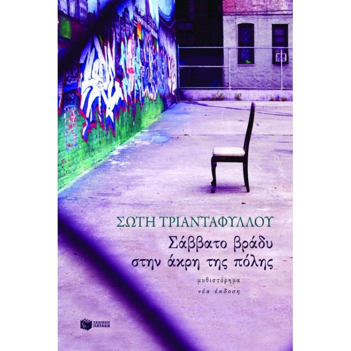 Σάββατο Βράδυ Στην Άκρη Της Πόλης