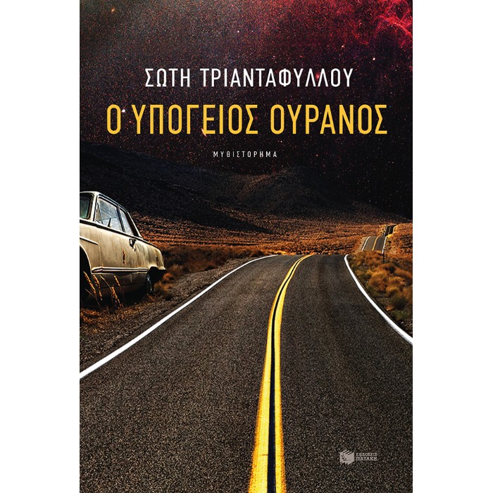 Ο Υπόγειος Ουρανός