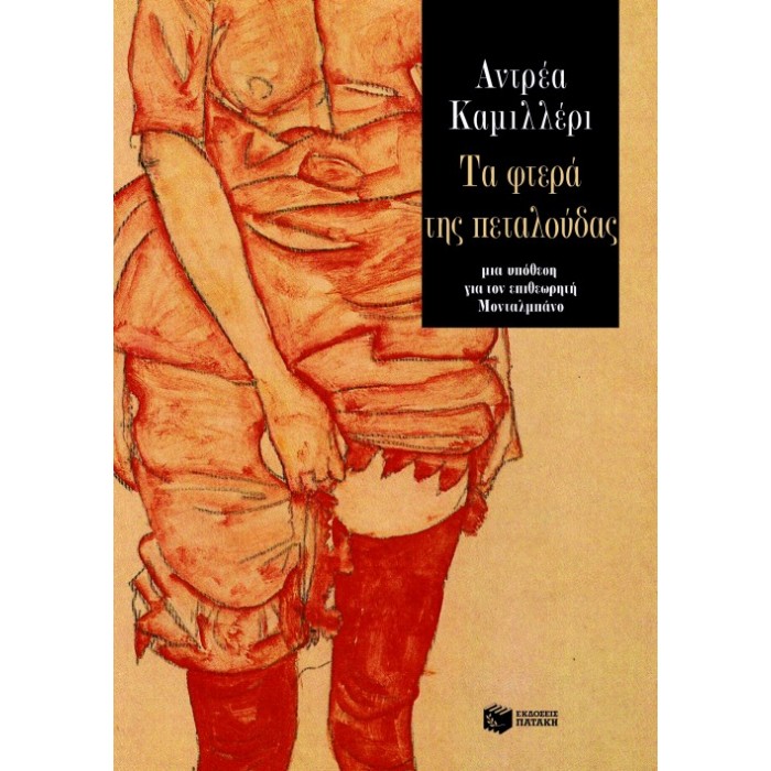 Τα Φτερά Της Πεταλούδας