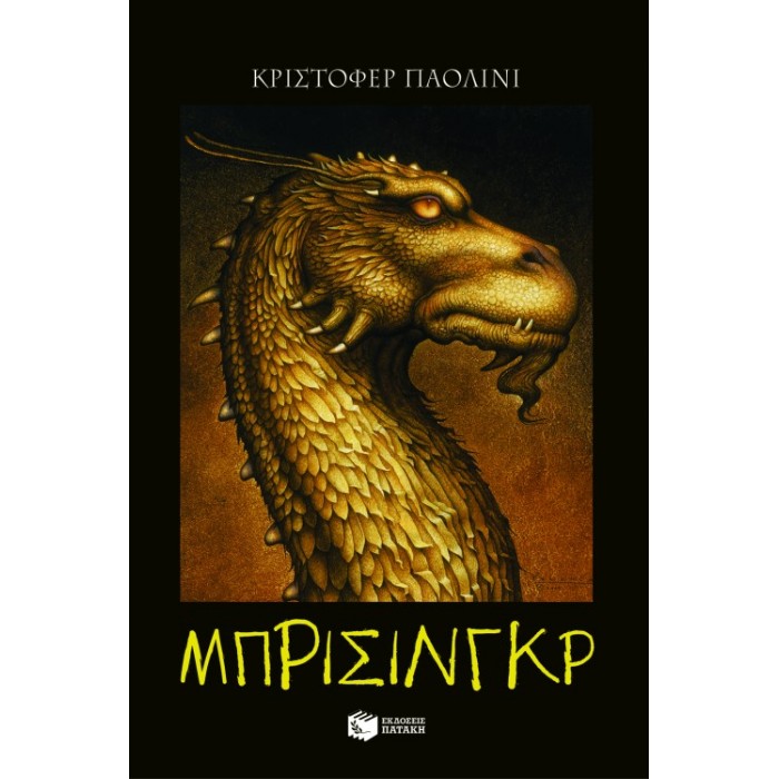 Έραγκον 3 - Μπρίσινγκρ