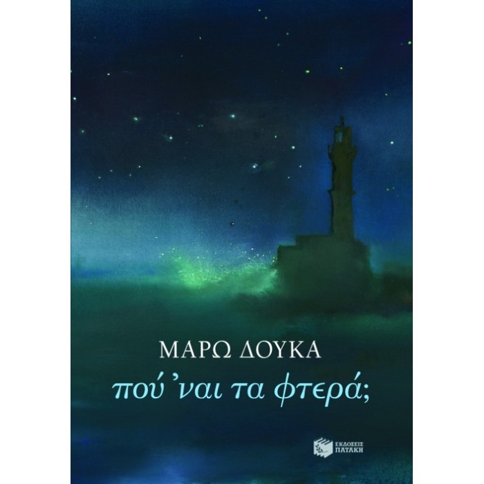 Πού ΄Ναι Τα Φτερά;