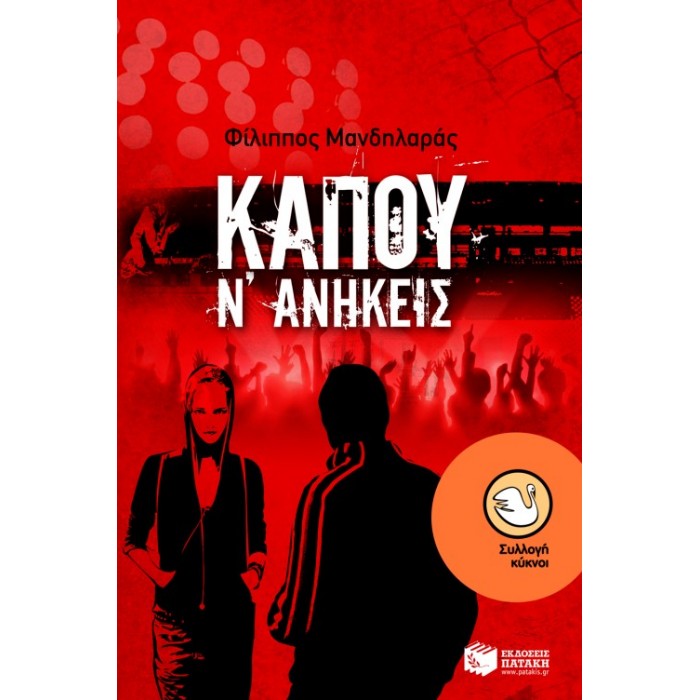 Κάπου Ν΄ Ανήκεις