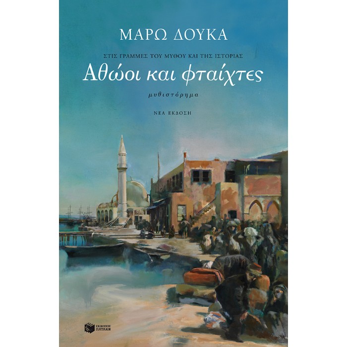 Αθώοι Και Φταίχτες