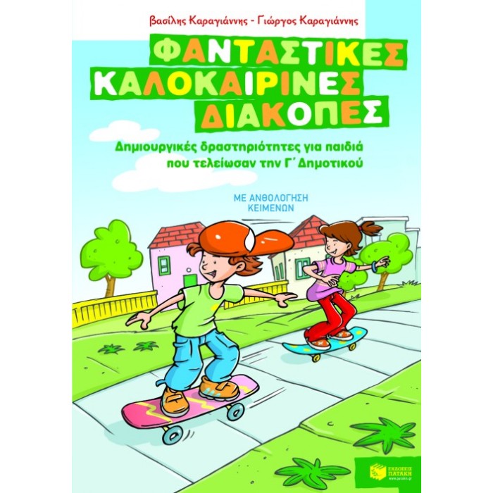 Φανταστικές Καλοκαιρινές Διακοπές - Δημιουργικές Δραστηριότητες Για Παιδιά Που Τελείωσαν Την Γ΄ Δημοτικού (Πατάκη)