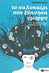 ΤΟ ΚΑΛΟΚΑΙΡΙ ΠΟΥ ΞΥΠΝΗΣΑ ΟΜΟΡΦΗ ΒΙΒΛΙΟ 1