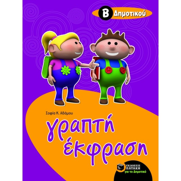 Γραπτή Έκφραση Β΄ Δημοτικού (Πατάκη)