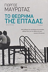 ΤΟ ΘΕΩΡΗΜΑ ΤΗΣ ΕΠΤΑΔΑΣ 4Η ΕΚΔΟΣΗ