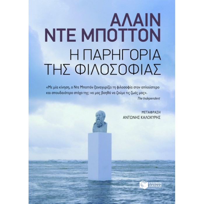 Η Παρηγορία Της Φιλοσοφίας