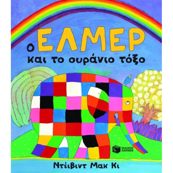 Ο ΕΛΜΕΡ ΚΑΙ ΤΟ ΟΥΡΑΝΙΟ ΤΟΞΟ