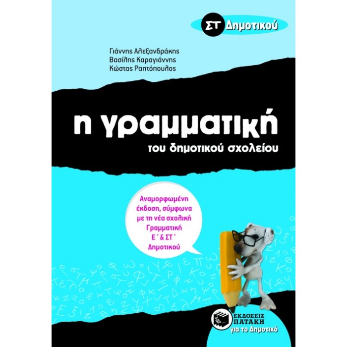 Η Γραμματική Του Δημοτικού Σχολείου ΣΤ΄ Δημοτικού (Πατάκη)