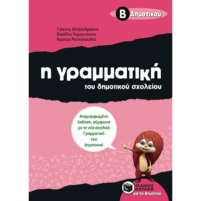 Η Γραμματική Του Δημοτικού Σχολείου Β΄ Δημοτικού (Πατάκη)