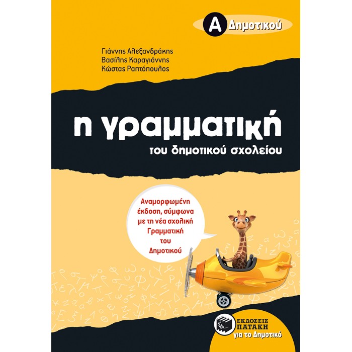 Η Γραμματική Του Δημοτικού Σχολείου Α΄ Δημοτικού (Πατάκη)