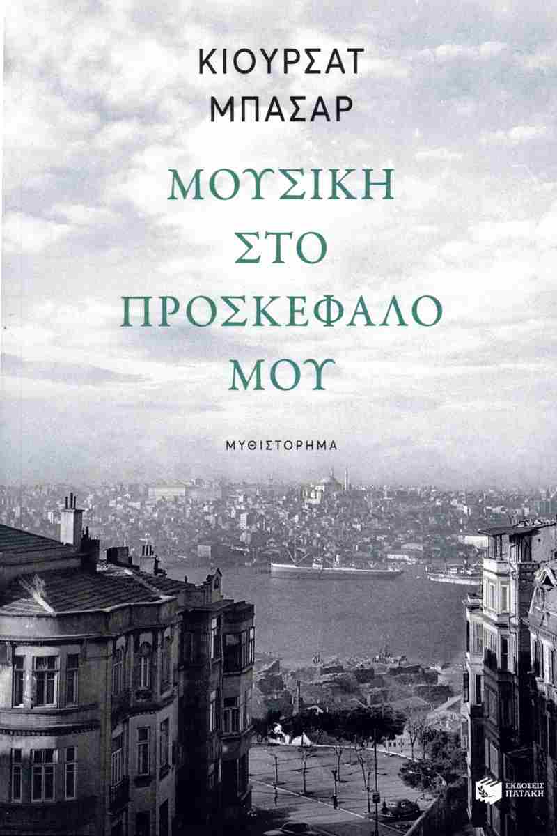 ΜΟΥΣΙΚΗ ΣΤΟ ΠΡΟΣΚΕΦΑΛΟ ΜΟΥ 4η ΕΚΔΟΣΗ