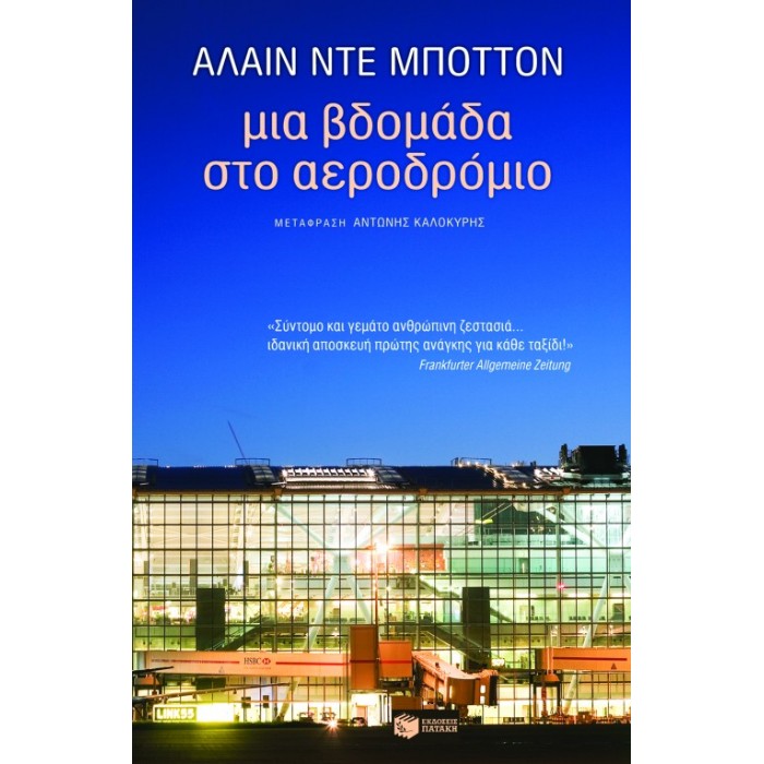 Μια Βδομάδα Στο Αεροδρόμιο