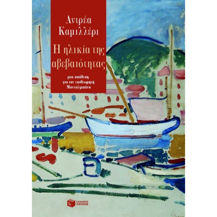 Η Ηλικία Της Αβεβαιότητας