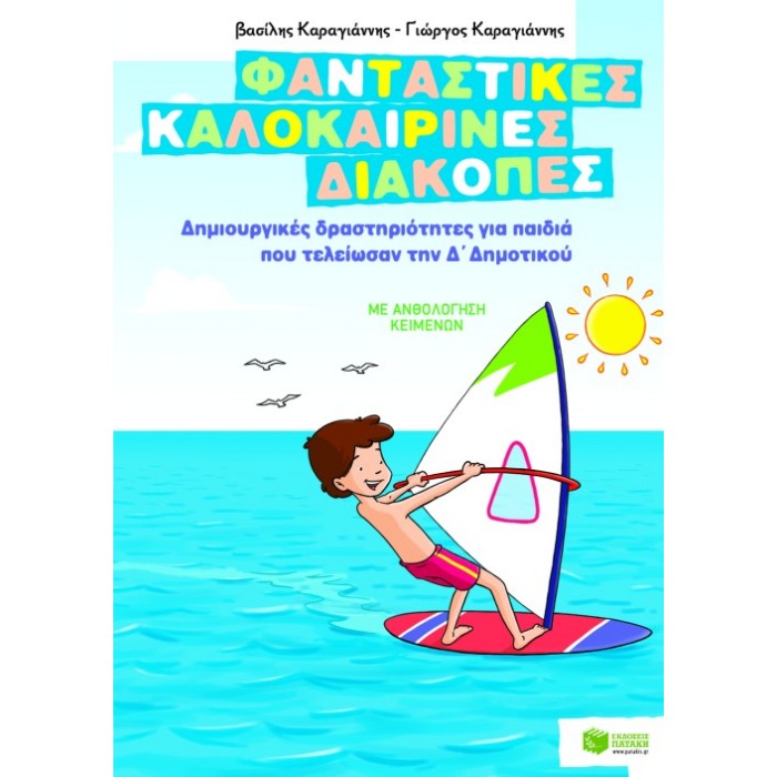 ΦΑΝΤΑΣΤΙΚΕΣ ΚΑΛΟΚΑΙΡΙΝΕΣ ΔΙΑΚΟΠΕΣ ΓΙΑ ΠΑΙΔΙΑ ΠΟΥ ΤΕΛΕΙΩΣΑΝ ΤΗΝ Δ ΔΗΜΟΤΙΚΟΥ