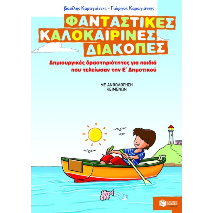 ΦΑΝΤΑΣΤΙΚΕΣ ΚΑΛΟΚΑΙΡΙΝΕΣ ΔΙΑΚΟΠΕΣ ΓΙΑ ΠΑΙΔΙΑ ΠΟΥ ΤΕΛΕΙΩΣΑΝ ΤΗΝ Ε ΔΗΜΟΤΙΚΟΥ