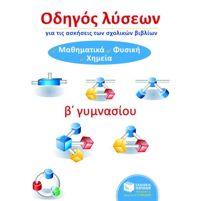 Οδηγός Λύσεων Για Τις Ασκήσεις Των Σχολικών Βιβλίων Β΄ Γυμνασίου (Πατάκη)
