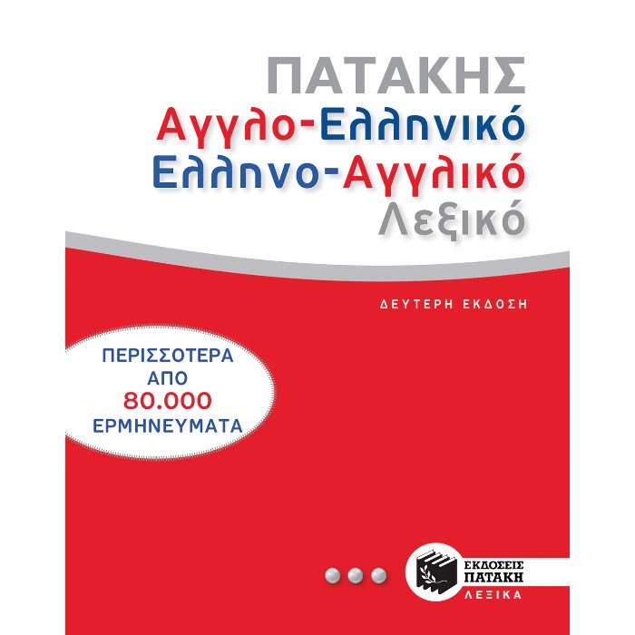 Αγγλοελληνικό Και Ελληνοαγγλικό Λεξικό