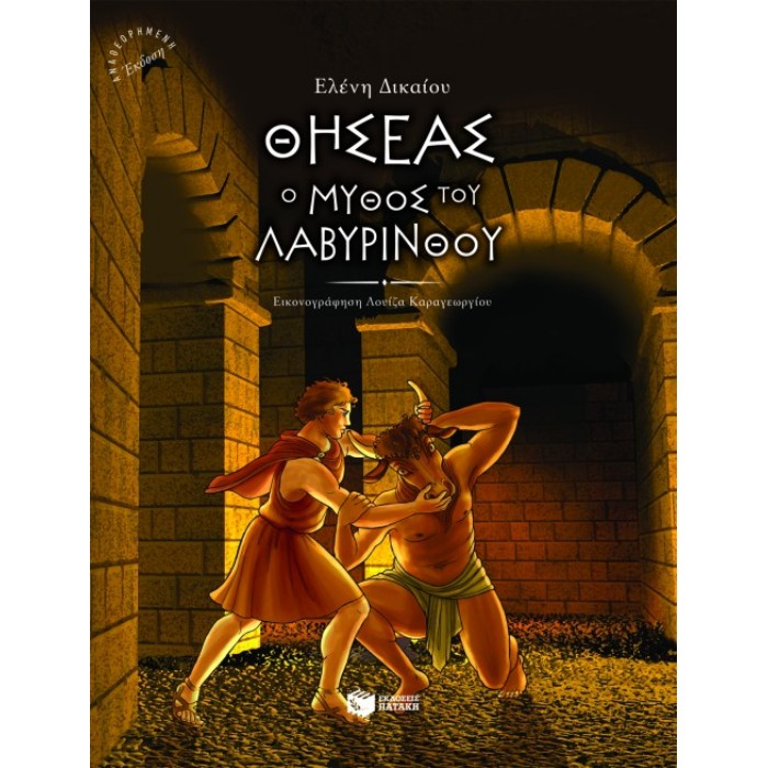 Θησέας, Ο Μύθος Του Λαβύρινθου