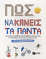 ΠΩΣ ΝΑ ΚΑΝΕΙΣ ΤΑ ΠΑΝΤΑ ΚΑΙ ΝΑ ΜΗ ΒΑΡΙΕΣΑΙ ΠΟΤΕ ΠΕΡΙΣΣΟΤΕΡΕΣ ΑΠΟ 200 ΠΡΩΤΟΤΥΠΕΣ ΙΔΕΕΣ ΓΙΑ ΝΑ ΔΗΜΙΟΥΡΓΕΙΣ, ΝΑ ΔΙΑΣΚΕΔΑΖΕΙΣ, ΝΑ ΕΚΠΛΗΣΕΙΣ ΤΟΥΣ ΦΙΛΟΥΣ ΣΟ