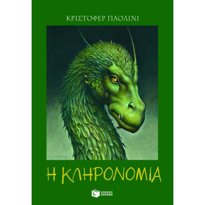 Έραγκον 4 - Η Κληρονομιά