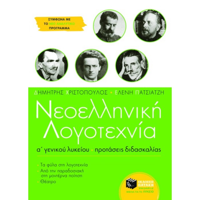 Νεοελληνική Λογοτεχνία Α΄ Λυκείου - Προτάσεις Διδασκαλίας (Πατάκη)