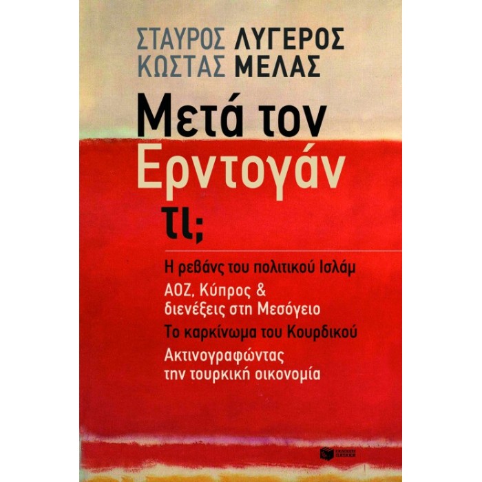 Μετά Τον Ερντογάν Τι;