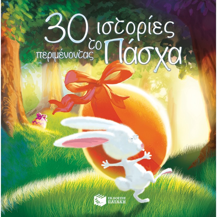 30 Ιστορίες Περιμένοντας Το Πάσχα