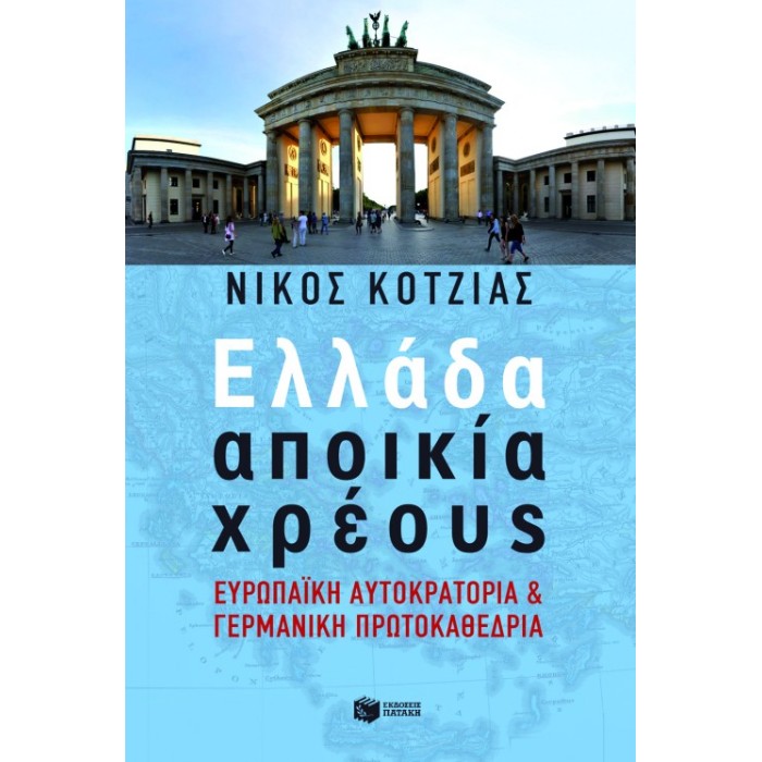 Ελλάδα Αποικία Χρέους. Ευρωπαϊκή Αυτοκρατορία Και Γερμανική Πρωτοκαθεδρία